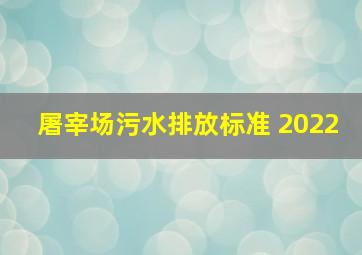 屠宰场污水排放标准 2022